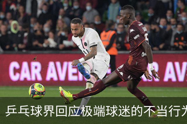 乒乓球界回应极端球迷的不当行为与压力