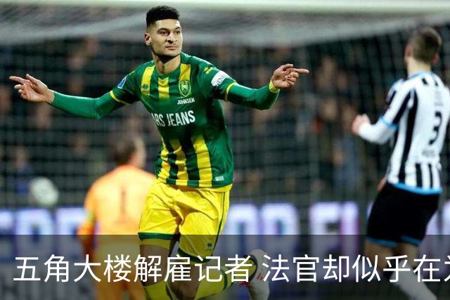 五角大楼解雇记者 法官却似乎在为他们辩护？