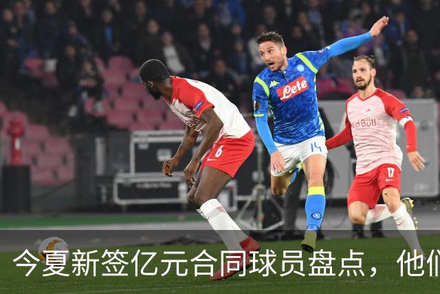 今夏新签亿元合同球员盘点，他们的价值何在？