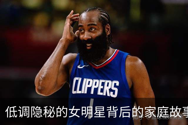 低调隐秘的女明星背后的家庭故事