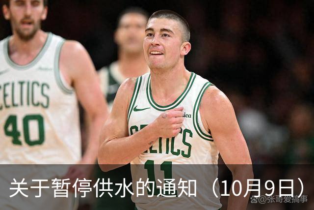 关于暂停供水的通知（10月9日）