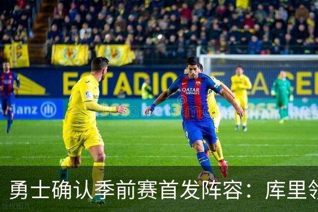 勇士确认季前赛首发阵容：库里领衔 波杰姆与追梦搭档