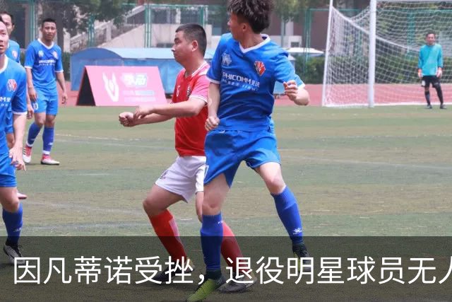 因凡蒂诺受挫，退役明星球员无人愿为其辩护