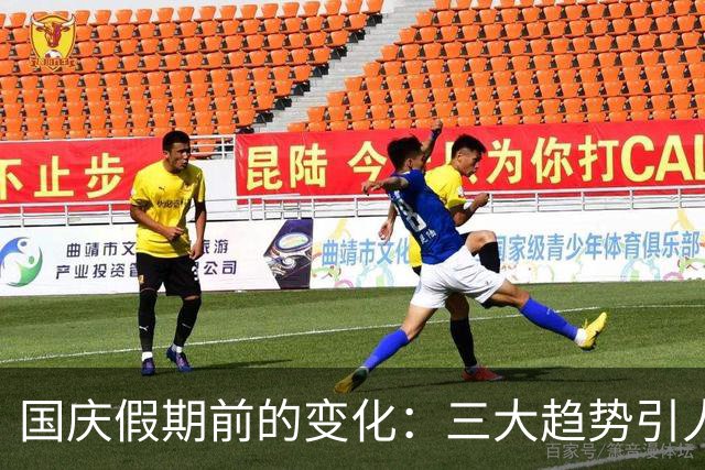 国庆假期前的变化：三大趋势引人深思