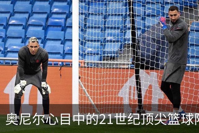 奥尼尔心目中的21世纪顶尖篮球阵容