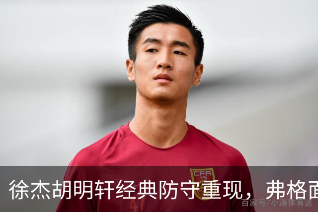徐杰胡明轩经典防守重现，弗格面临不小挑战