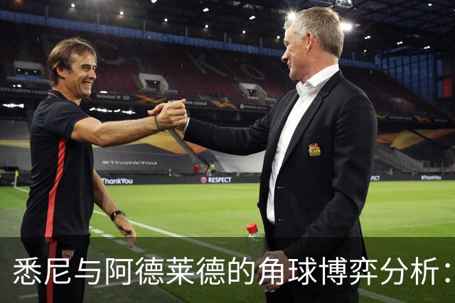 悉尼与阿德莱德的角球博弈分析：主场劣势与任意球威胁