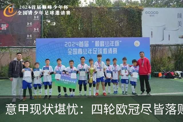意甲现状堪忧：四轮欧冠尽皆落败，前八场仅赢一场