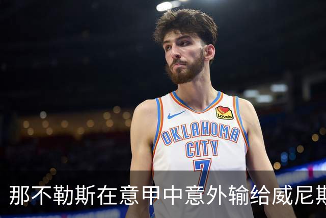 那不勒斯在意甲中意外输给威尼斯，时隔81年再现