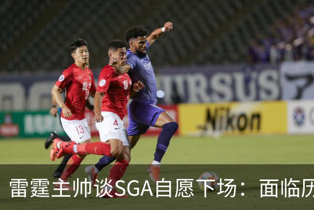 雷霆主帅谈SGA自愿下场：面临历史纪录我感到为难，他反而帮了我